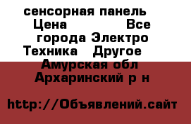 XBTGT5330 сенсорная панель  › Цена ­ 50 000 - Все города Электро-Техника » Другое   . Амурская обл.,Архаринский р-н